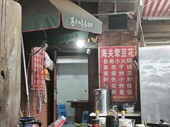 -海关荤豆花(洋河一路店)