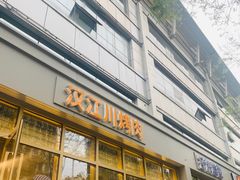-汉江川烤肉(通州店)