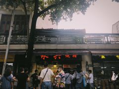门面-永兴烧腊