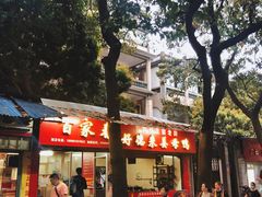 -百家春好德来姜母鸭