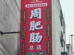 -周肥肠(江油总店)