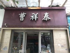 门面-曹祥泰(解放路店)
