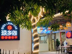 -香香海南菜餐厅