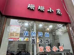 -珊珊小笼馆(仙霞路店)