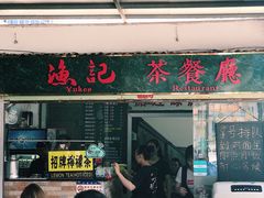 门面-渔记茶餐厅(渔村店)