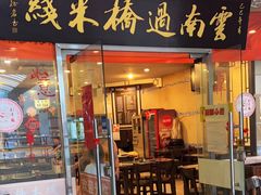 -刘老头云南过桥米线