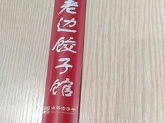 -老边饺子馆(东单店)