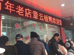 -章云板鸭(总店)