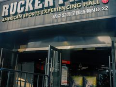 -洛克公园·篮球(雨花客厅店)