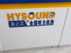 -海之声助听器无锡旗舰中心·儿童验配中心