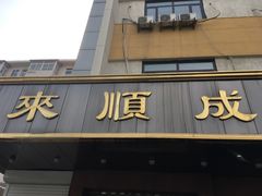 门面-来顺成饭庄