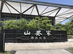 -山葵家·创意料理(宁波来福士店)