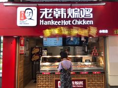 门面-老韩煸鸡·中国炸鸡(水塔美食街店)