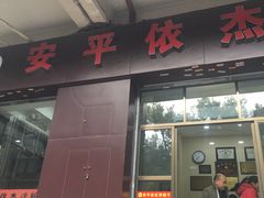 肉燕-安平依杰拌粉干(大同店)