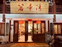 门面-虎哥私房菜(馒头山店)