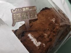 脏脏卷-好利来(八角店)