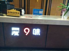 -爱9味·火锅自助主题餐厅(西站店)