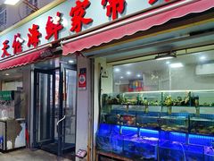 -天伦海鲜·老味道·青岛菜(栈桥天主教堂店)