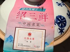 -寻宝记绍兴菜(状元店)