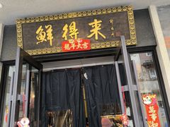 -鲜得来排骨年糕(云南南路店)