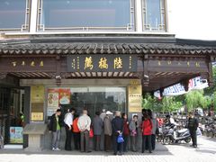 门面-陆稿荐观前街店