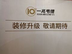 -一兆韦德健身(慧芝湖店)