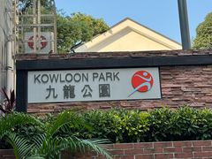 -九龙公园