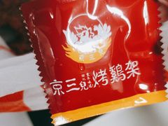 -京三儿烤鸡架(北新桥店)
