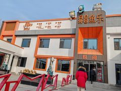 -向外鱼乐·土菜·虹鳟鱼