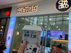 门面-茶百道(太原茂业天地店)
