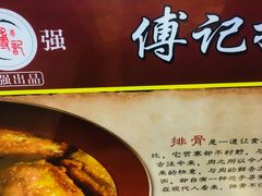 -傅强排骨(成都总店)
