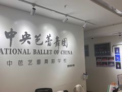 -中央芭蕾舞团·中芭艺蕾(酒仙桥明星校区)