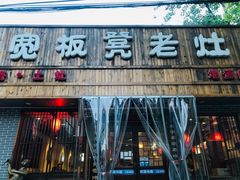 门面-宽板凳老灶火锅(南礼士路店)