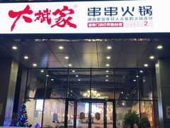 门面-大斌家串串火锅(万国城店)