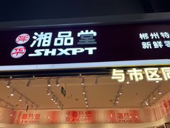 -郴州特产舜华临武鸭(郴州西站店)