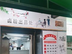 -张记卤粉(南华店)