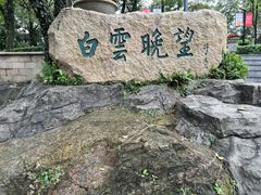 -广州市白云山风景名胜区