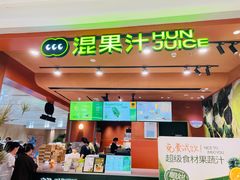 -混果汁(福田领展中心城店)