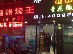 -新疆烧烤王(广灵店)