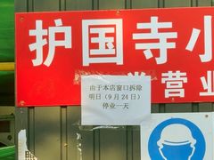 -护国寺小吃(新街口店)