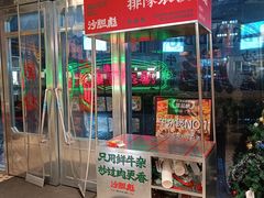 -沙胆彪炭炉牛杂煲(上海日月光广场店)