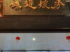 门面-秀嫂挞粿