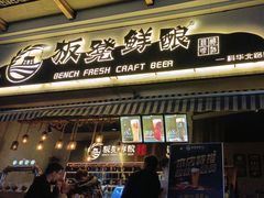 -板凳鲜酿·精酿啤酒(科华北路店)