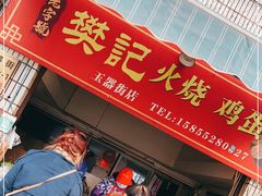 门面-樊记火烧店(甘泉路店)