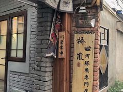 -桥岚·巷子鲜河豚鱼(专门店)