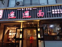 门面-秦唐汉味biangbiang面(大钟寺店)