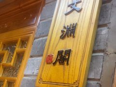 -京味斋·北京烤鸭(华威桥北工大店)