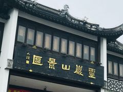 -灵岩山风景区