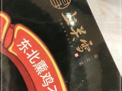 -上关雪東北菜(中房金谊店)