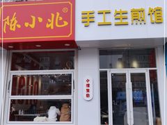 门面-陈小北小泽生煎(鞍山西道店)